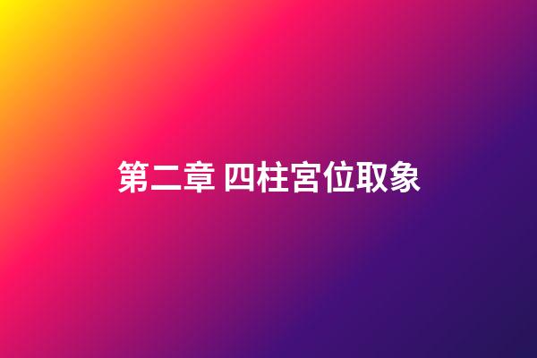 第二章 四柱宮位取象